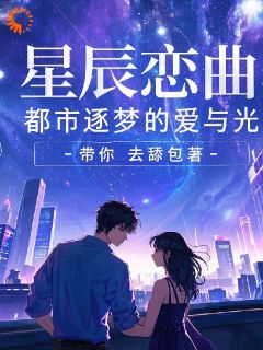 星辰恋曲：都市逐梦的爱与光