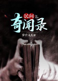 无广告小说民间奇闻录 江流生江城在线阅读