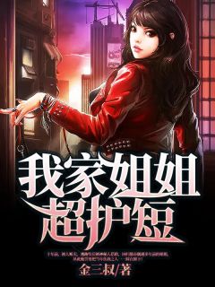 我家姐姐超护短小说最新章节-主角李向阳张瑶全文免费阅读