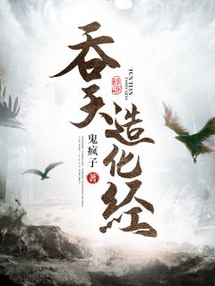 热门推荐霸天王朝by鬼疯子小说正版在线