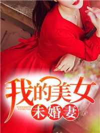 爆款小说《我的美女未婚妻》在线阅读-萧凡叶清雪免费阅读