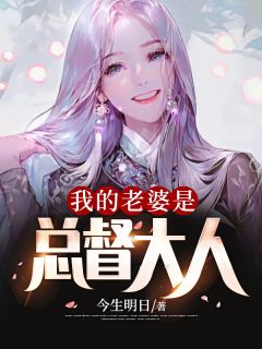 《陈东温淼》主角小说我的老婆是总督大人抖音文免费阅读全文