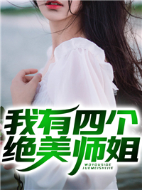正版小说《我有四个绝美师姐》陈不凡澹台皓月在线免费阅读