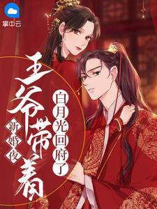 新婚夜，王爷带着白月光回府了是什么小说江蔚晚萧靖北全本免费阅读
