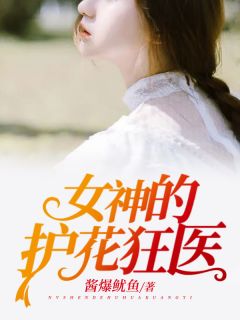 主角是姜炎周芷溪的女神的护花狂医抖音热门小说
