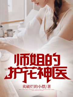 卖破烂的小摆的小说《师姐的护花神医》主角是姜寒李梦瑶