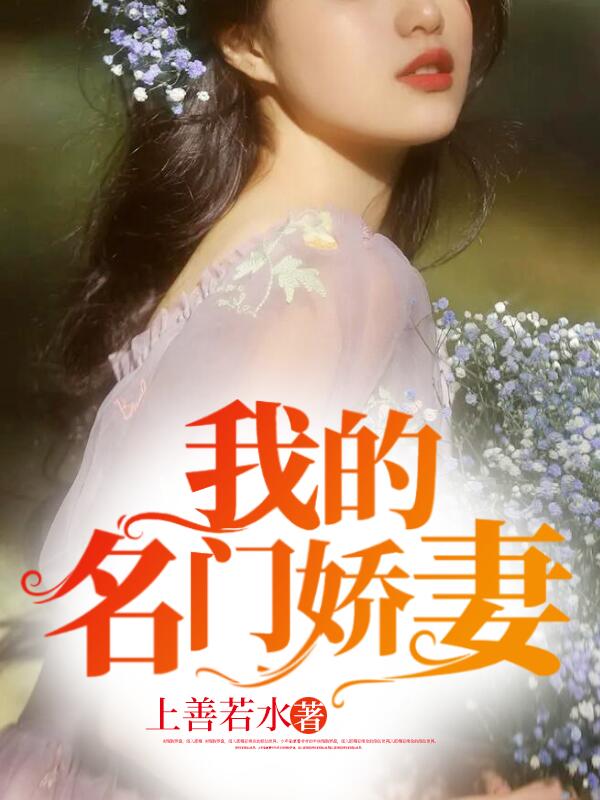 龙禹江允儿是哪部小说的主角 《我的名门娇妻》全文无弹窗