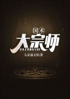 《国术大宗师》by九夏通文馆(吕石沈思颖)未删节免费阅读