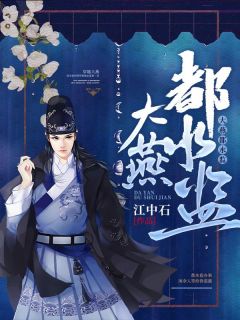 刘浪阿兰是哪本小说主角 《大燕都水监》免费全章节阅读