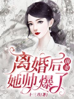 慕予苏启凌(原文完整)《离婚后，前妻她帅爆了》无弹窗免费阅读