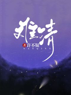 难清小说(完本)-舒菀周敛深无错版阅读
