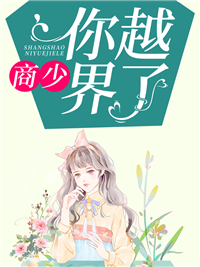 主角是岑青禾商绍城的小说叫什么《商少，你越界了》免费全文阅读