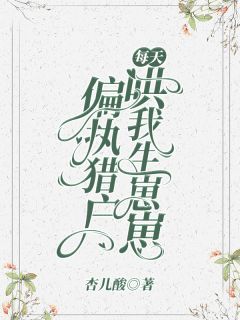 完整版《病娇猎户哄我生崽崽》慕九月罗清羽小说免费在线阅读