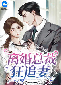 新上《离婚总裁狂追妻》一米阳光小说免费阅读