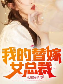 陈南周雪《我的替嫁女总裁》完结版小说全文免费阅读