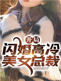 凌宇秦明月主角抖音小说《开局闪婚高冷美女总裁》在线阅读