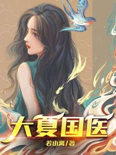 火爆大夏国医小说，主角是云轩柳芊芊在线阅读全文无删减