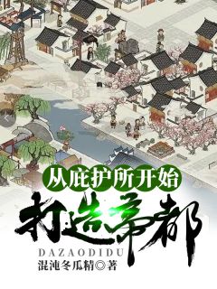 许青杨彩环小说抖音热文《从庇护所开始打造帝都》完结版