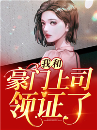 红小果最新小说《我和豪门上司领证了》江舒傅时晏在线试读