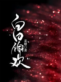 白日梦我在线阅读 简欢娄枭免费小说精彩章节
