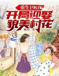 重生1981：开局迎娶貌美村花小说最新章节 陈飞柳叶儿结局是什么