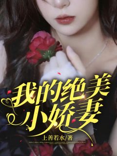上善若水最新小说《我的绝美小娇妻》龙禹陈薇在线试读