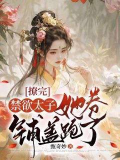 撩完禁欲太子，她卷铺盖跑了小说(完整版)-宁小茶赵征章节阅读