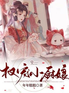 权宠小厨娘小说主角是姜皎楚赢全文完整版阅读