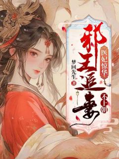 沐锦婳申屠靖《医妃惊华：邪王追妻不上朝》全章节免费阅读