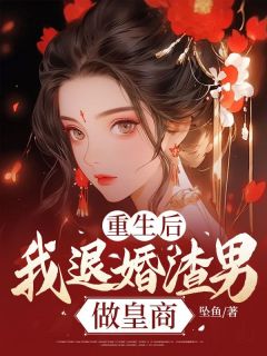 重生后，我退婚渣男做皇商