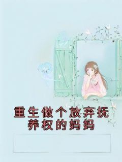 重生做个放弃抚养权的妈妈