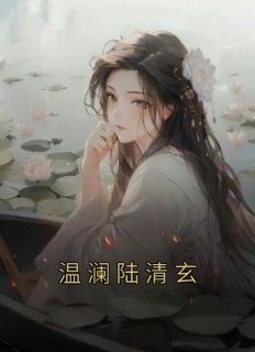 温澜陆清玄