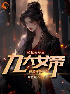 记忆公布后，九大女帝都后悔了