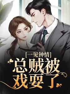 闻先生请禁欲，未婚妻已好孕