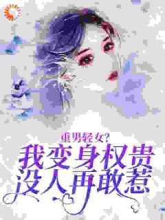 重男轻女？我变身权贵，没人再敢惹