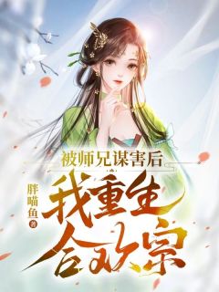 被师兄谋害后，我重生合欢宗