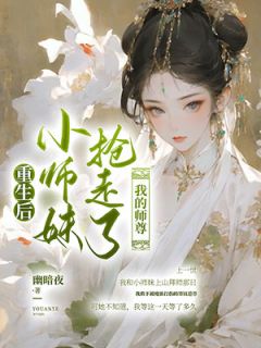 重生后，小师妹抢走我的师尊