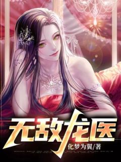 无敌龙医