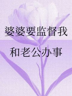 婆婆要监督我和老公办事