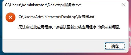 Windows11记事本打不开怎么办？Win11记事本提示无法启动此应用程序的解决方法