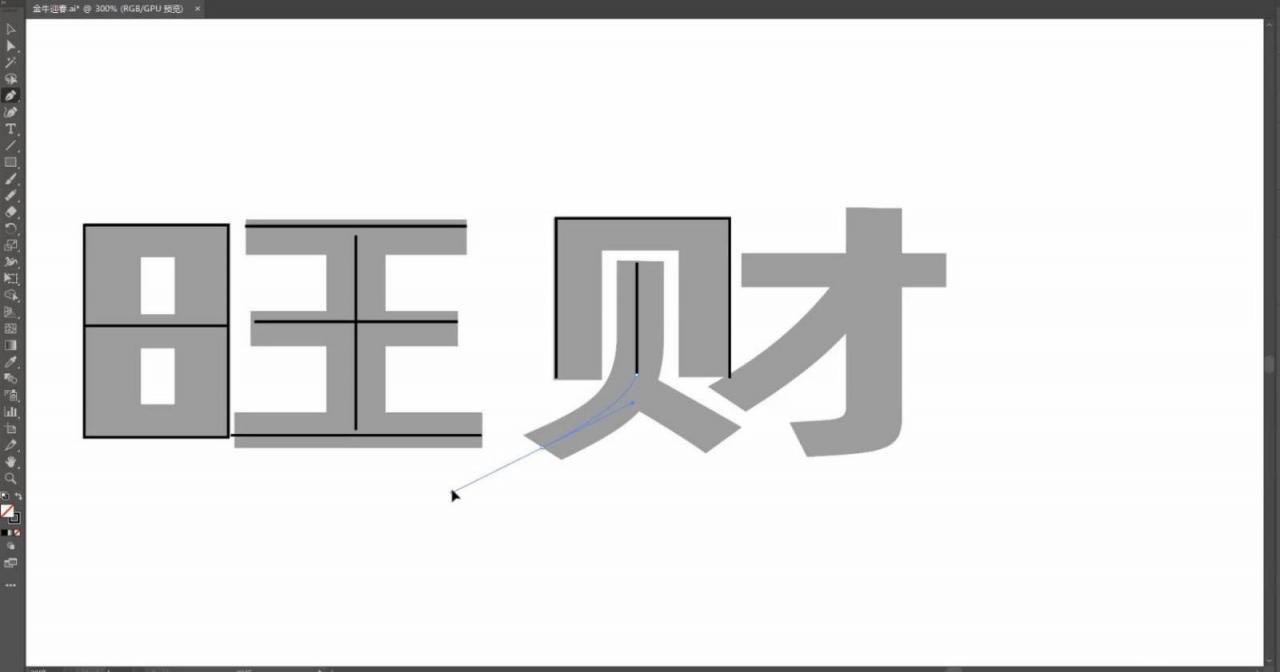 ps怎么设计中国风的艺术字体? Photoshop画旺财艺术字的技巧